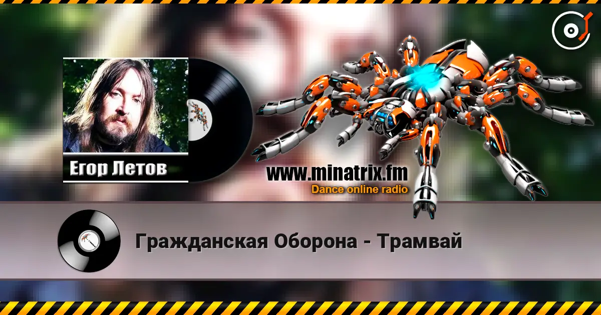 Гражданская Оборона - Трамвай escuchar online en alta calidad | Minatrix.FM
