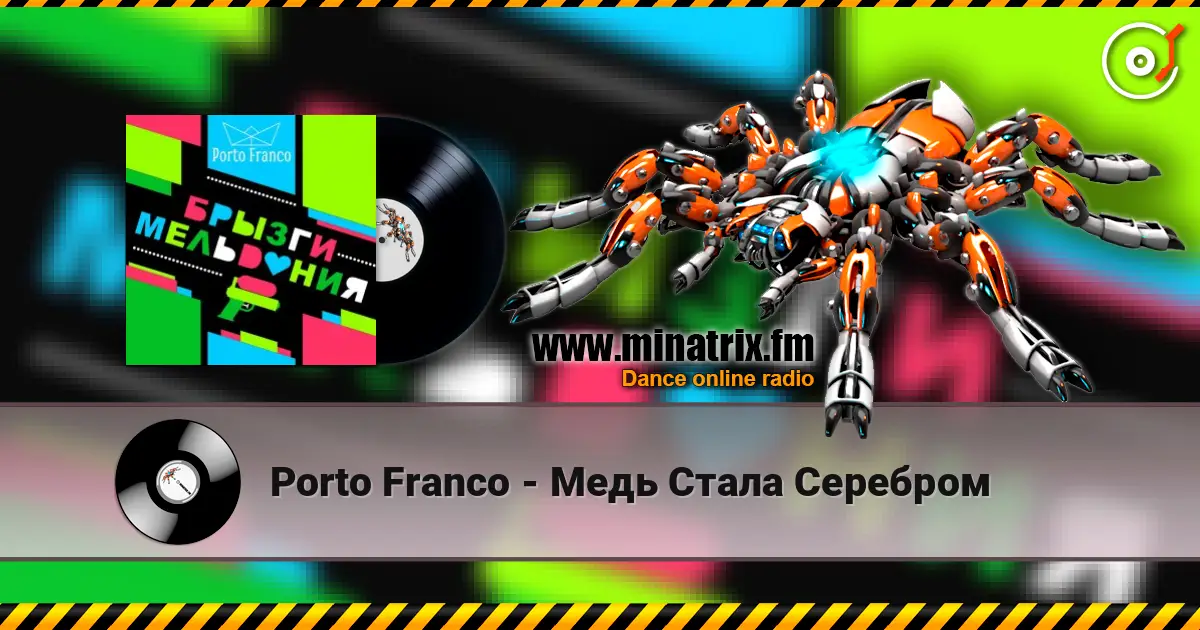 Porto Franco - Медь Стала Серебром жоғары сапада онлайн тыңдау | Minatrix.FM