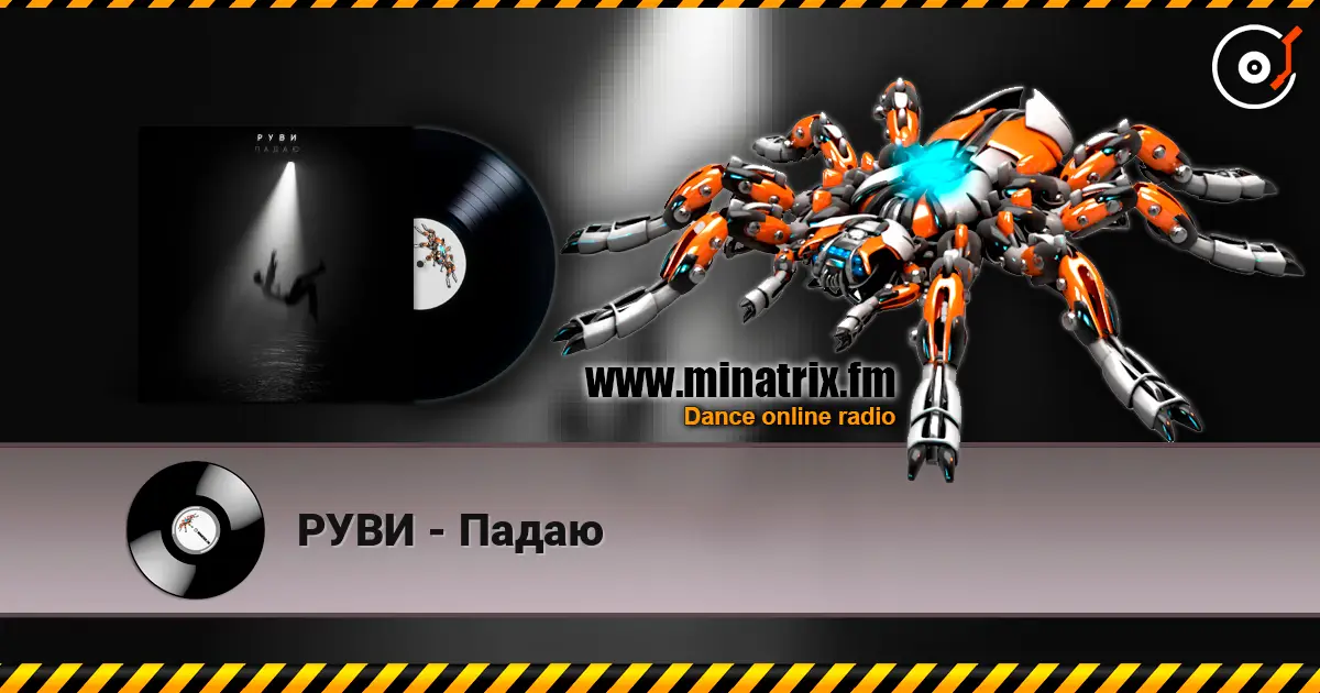 РУВИ - Падаю жоғары сапада онлайн тыңдау | Minatrix.FM