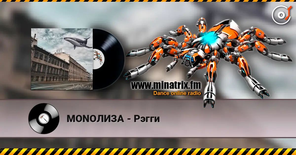MONOЛИЗА - Рэгги online in hoher Qualität hören | Minatrix.FM