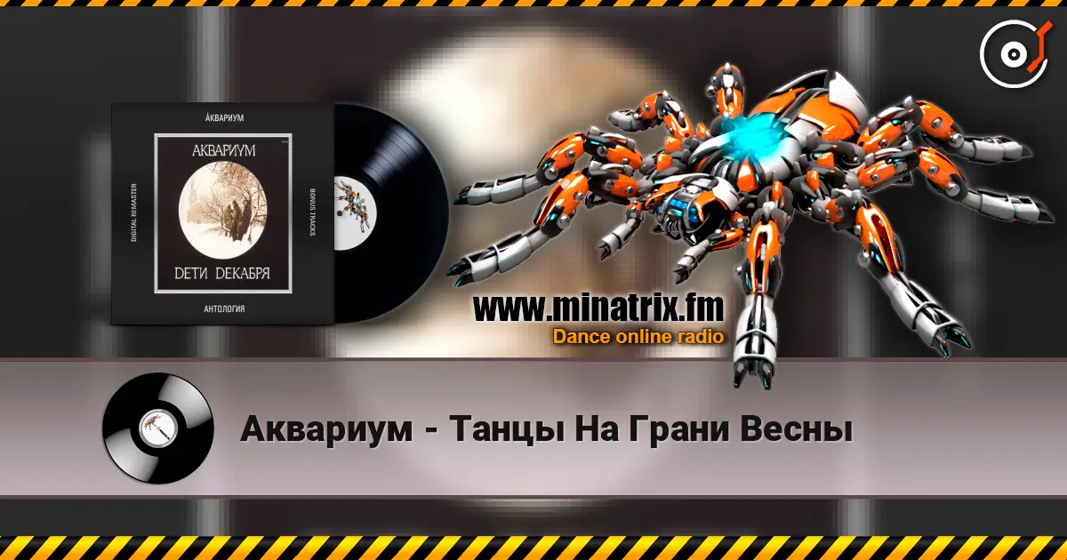 Аквариум - Танцы На Грани Весны écouter en ligne en haute qualité | Minatrix.FM