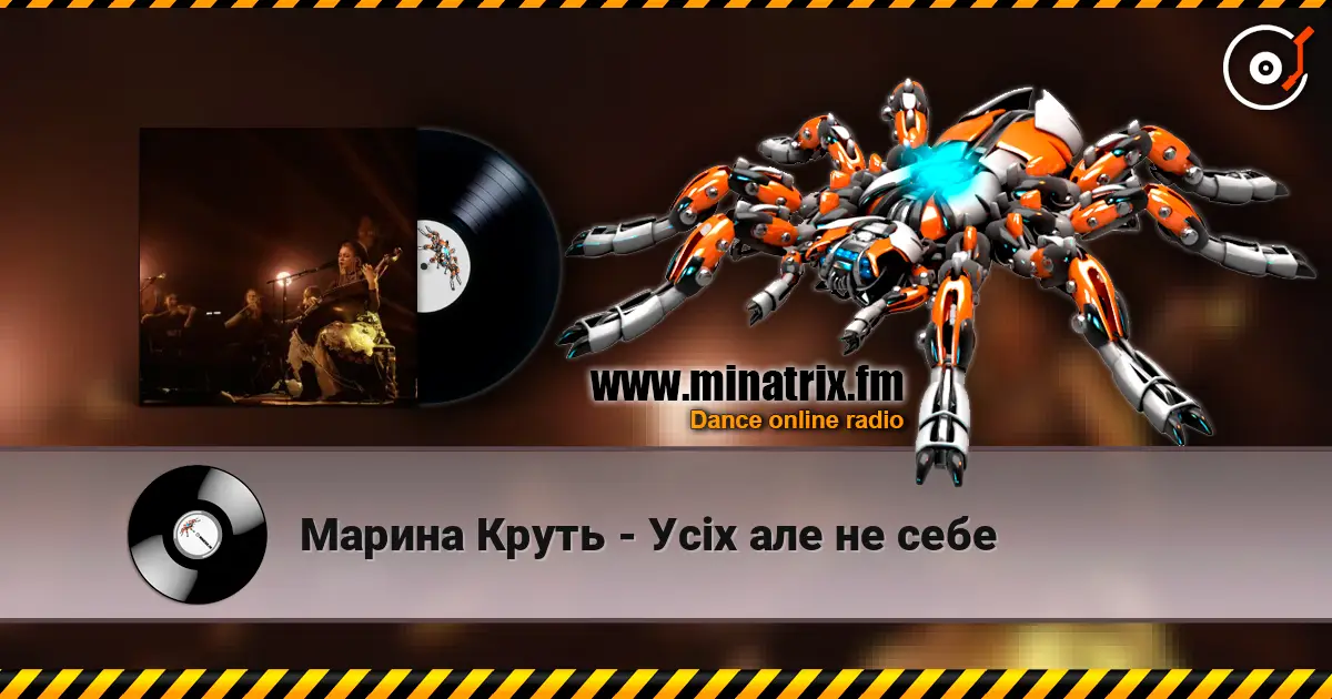 Марина Круть - Усіх але не себе жоғары сапада онлайн тыңдау | Minatrix.FM