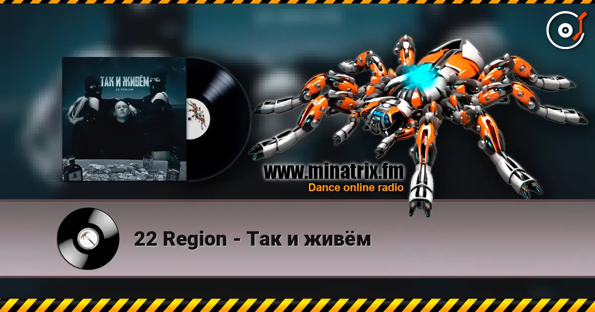 22 Region - Так и живём 高品质在线收听 | Minatrix.FM