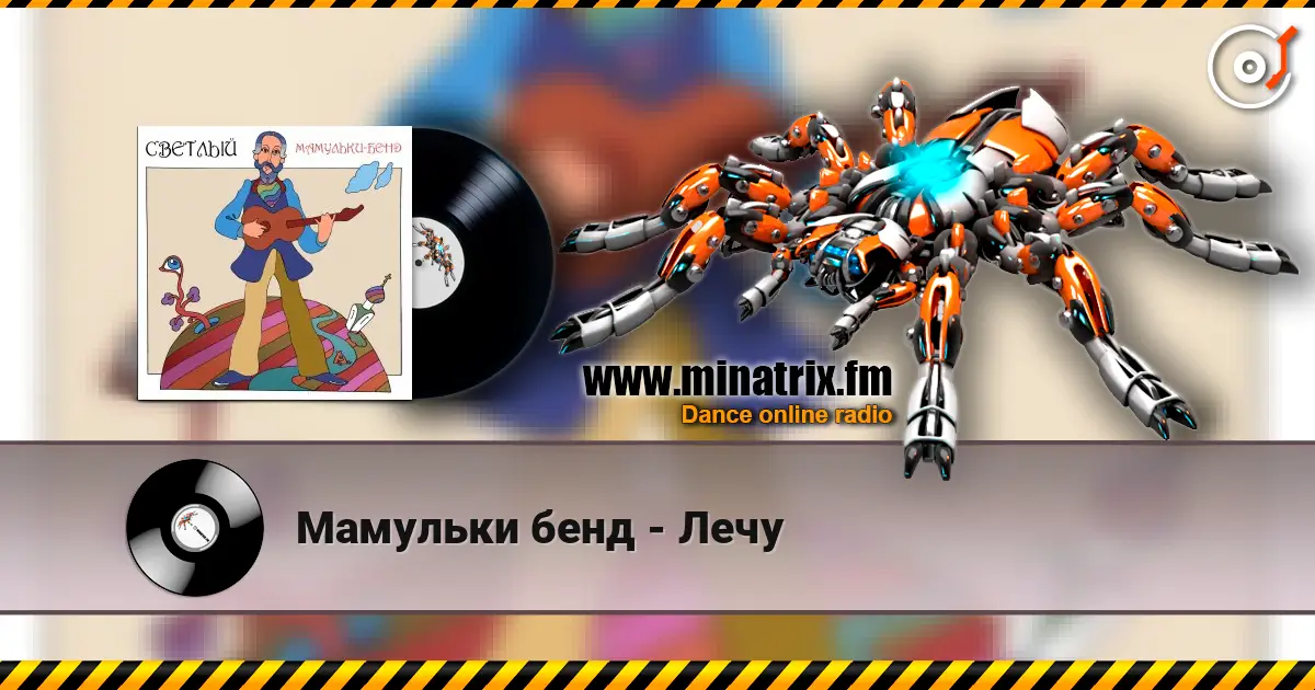 Мамульки бенд - Лечу жоғары сапада онлайн тыңдау | Minatrix.FM