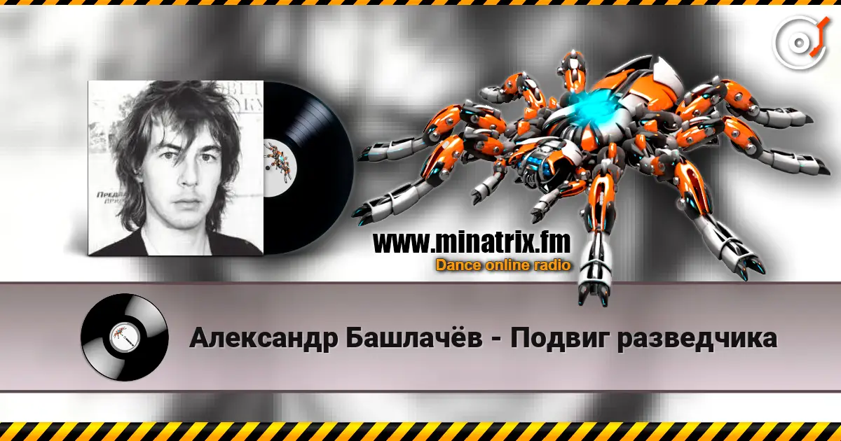 Александр Башлачёв - Подвиг разведчика online in hoher Qualität hören | Minatrix.FM