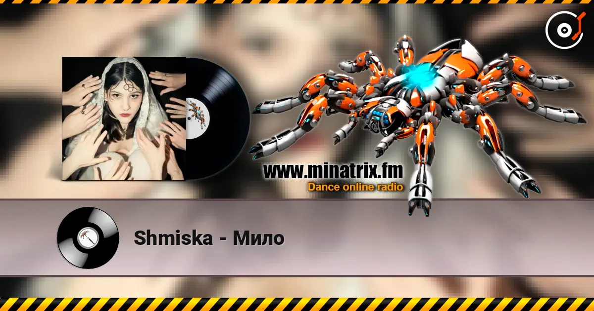 Shmiska - Мило жоғары сапада онлайн тыңдау | Minatrix.FM