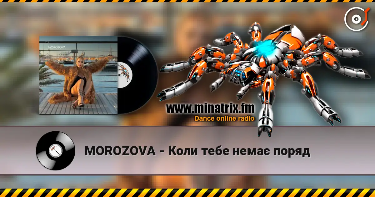 MOROZOVA - Коли тебе немає поряд жоғары сапада онлайн тыңдау | Minatrix.FM