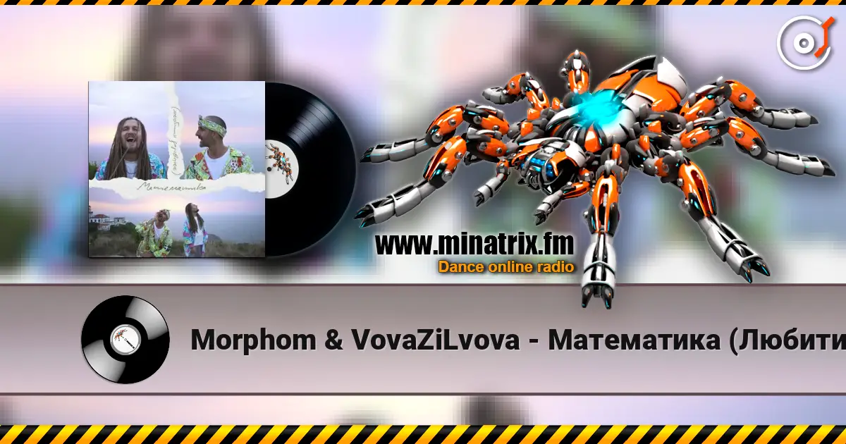 Morphom & VovaZiLvova - Математика (Любити дорівнює) жоғары сапада онлайн тыңдау | Minatrix.FM