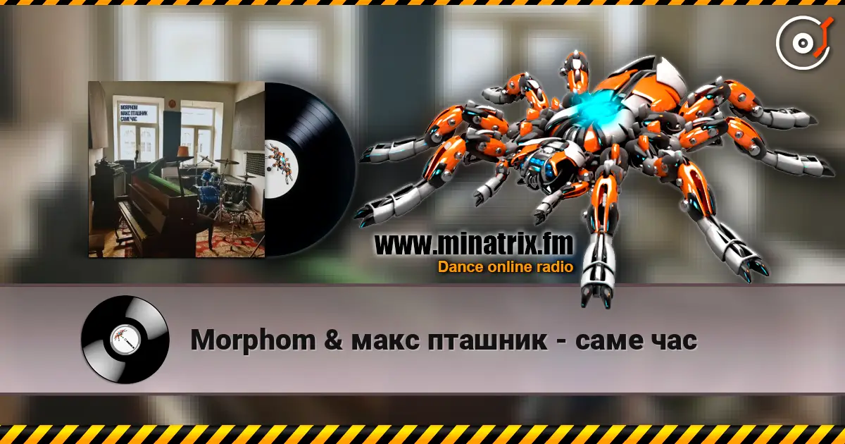 Morphom & макс пташник - саме час жоғары сапада онлайн тыңдау | Minatrix.FM