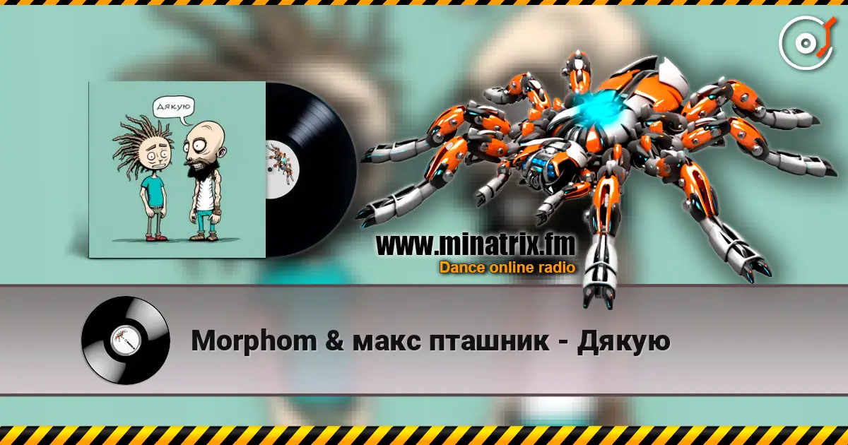 Morphom & макс пташник - Дякую жоғары сапада онлайн тыңдау | Minatrix.FM