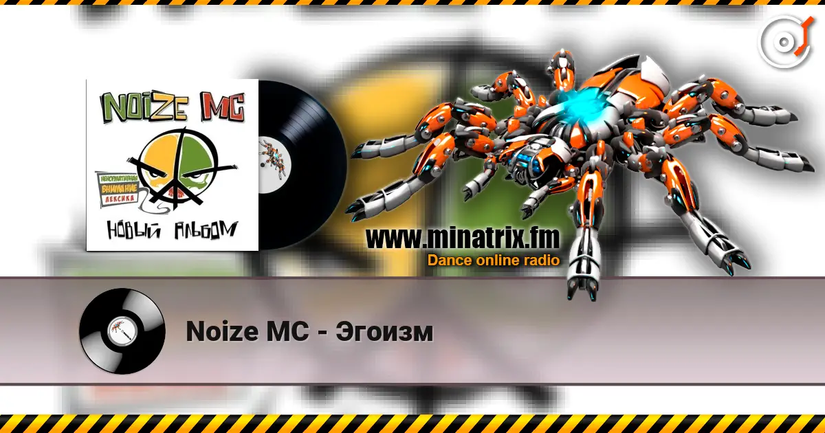 Noize MC - Эгоизм жоғары сапада онлайн тыңдау | Minatrix.FM