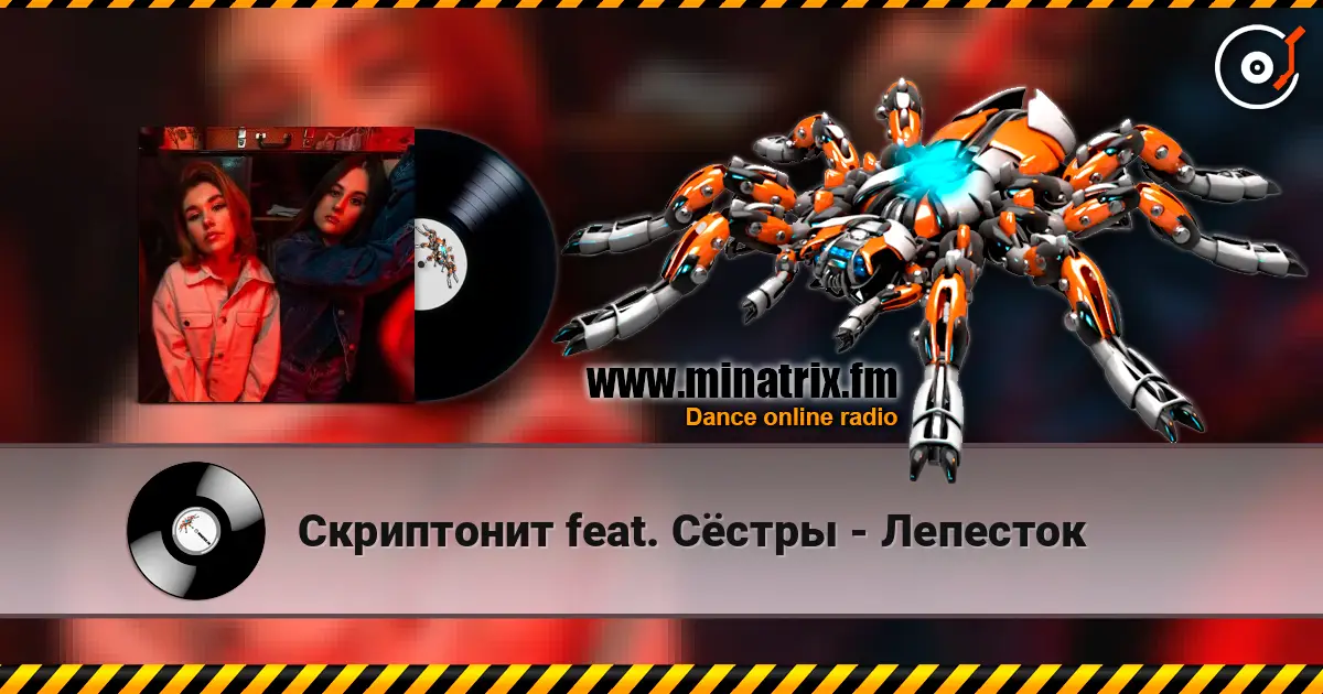 Скриптонит feat. Сёстры - Лепесток 高品质在线收听 | Minatrix.FM