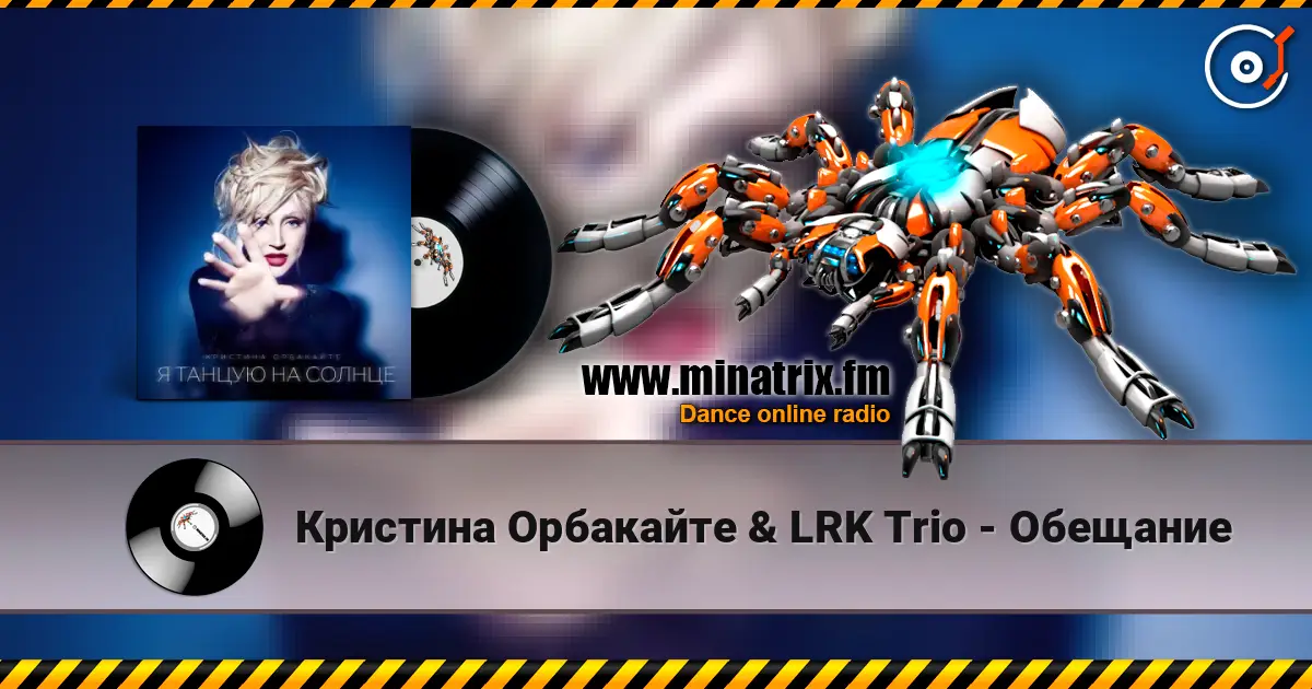 Кристина Орбакайте & LRK Trio - Обещание жоғары сапада онлайн тыңдау | Minatrix.FM