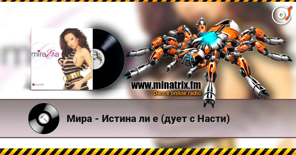 Мира - Истина ли е (дует с Насти) жоғары сапада онлайн тыңдау | Minatrix.FM