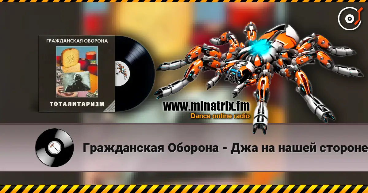 Гражданская Оборона - Джа на нашей стороне escuchar online en alta calidad | Minatrix.FM