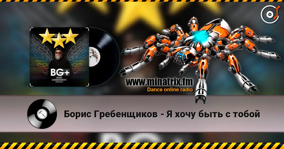 Борис Гребенщиков - Я хочу быть с тобой 高品质在线收听 | Minatrix.FM