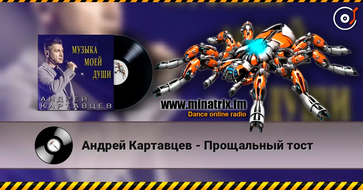 Андрей Картавцев - Прощальный тост жоғары сапада онлайн тыңдау | Minatrix.FM
