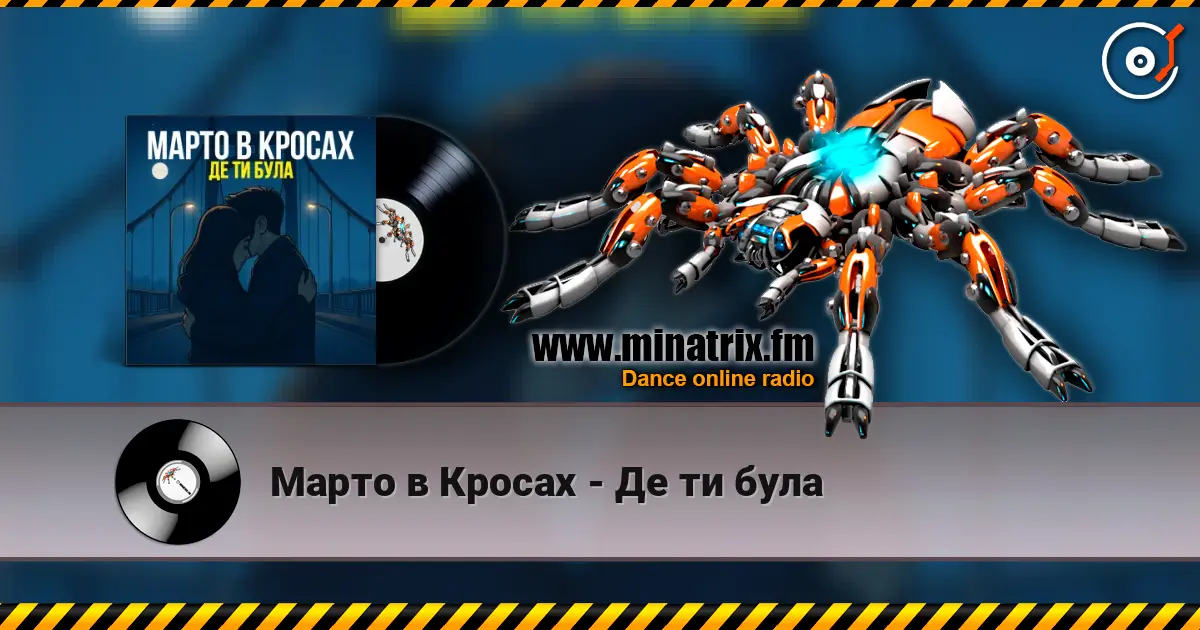 Марто в Кросах - Де ти була жоғары сапада онлайн тыңдау | Minatrix.FM