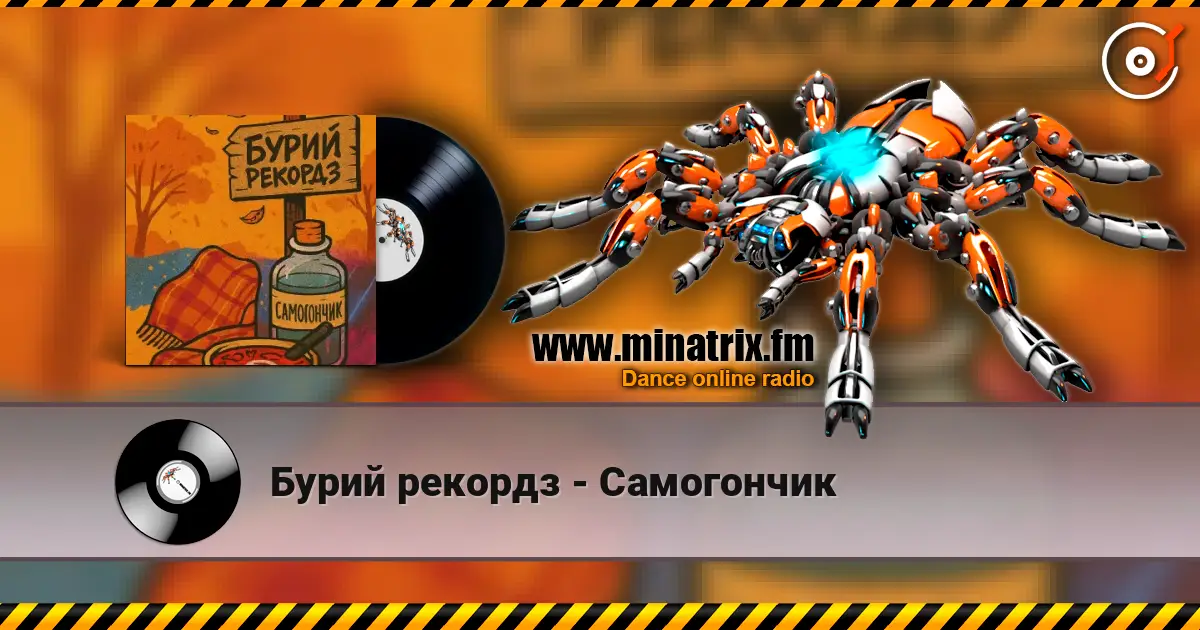 Бурий рекордз - Самогончик жоғары сапада онлайн тыңдау | Minatrix.FM