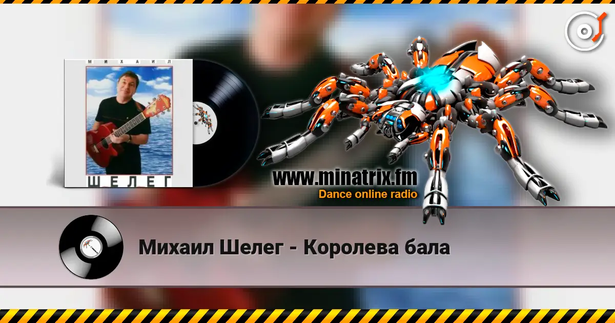 Михаил Шелег - Королева бала жоғары сапада онлайн тыңдау | Minatrix.FM