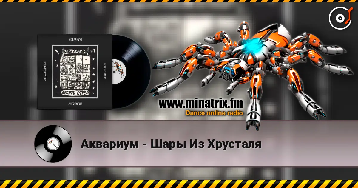 Аквариум - Шары Из Хрусталя écouter en ligne en haute qualité | Minatrix.FM