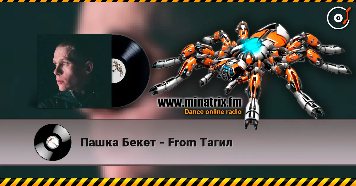 Пашка Бекет - From Тагил жоғары сапада онлайн тыңдау | Minatrix.FM