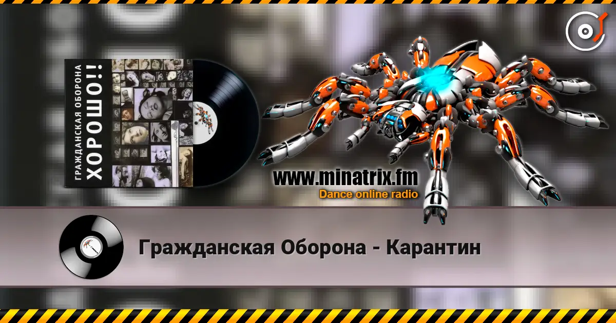 Гражданская Оборона - Карантин escuchar online en alta calidad | Minatrix.FM