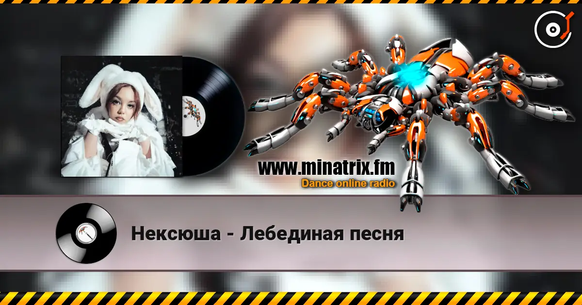 Нексюша - Лебединая песня жоғары сапада онлайн тыңдау | Minatrix.FM