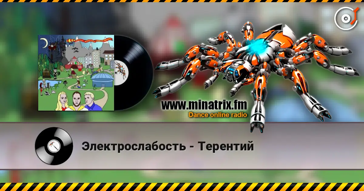 Электрослабость - Терентий жоғары сапада онлайн тыңдау | Minatrix.FM