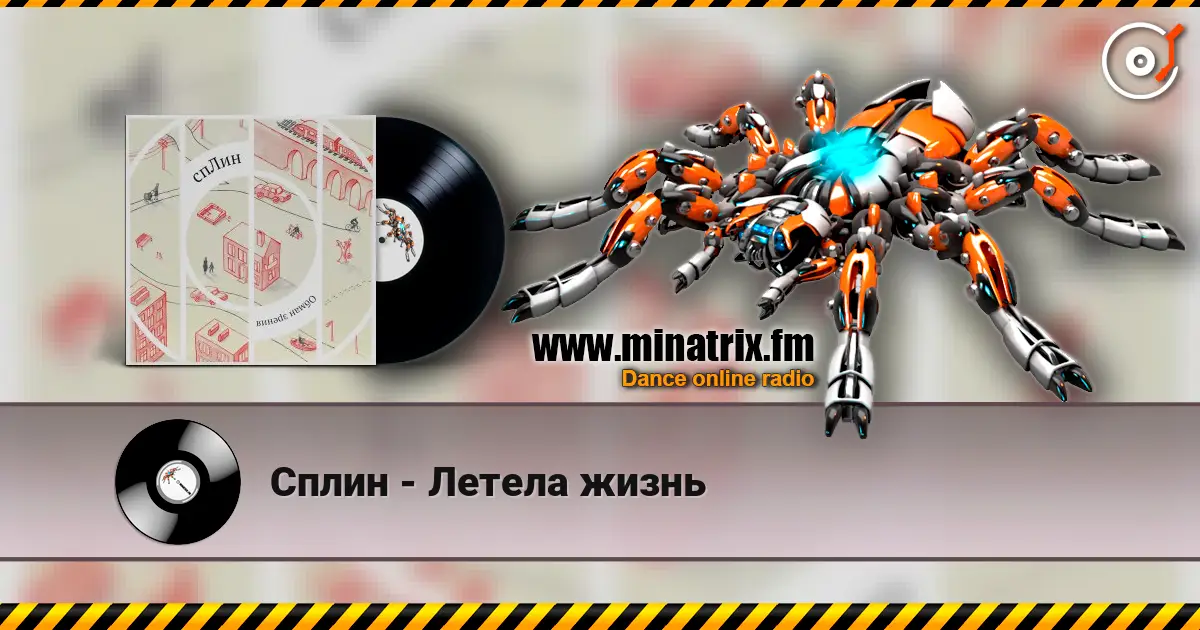 Сплин - Летела жизнь 高品质在线收听 | Minatrix.FM