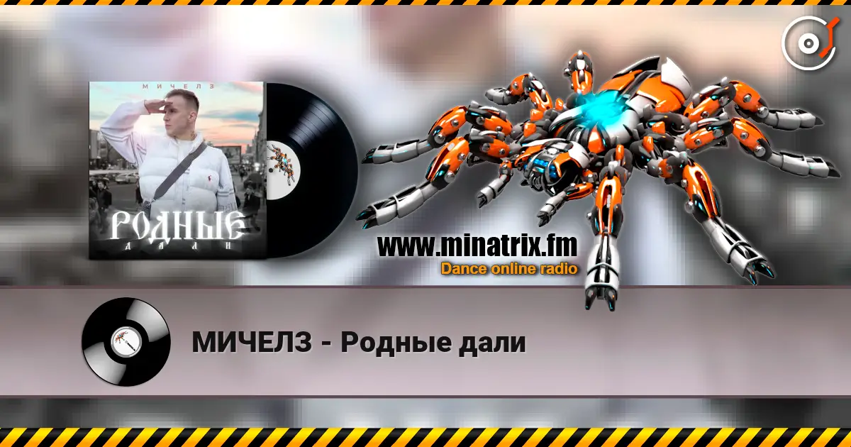 МИЧЕЛЗ - Родные дали жоғары сапада онлайн тыңдау | Minatrix.FM