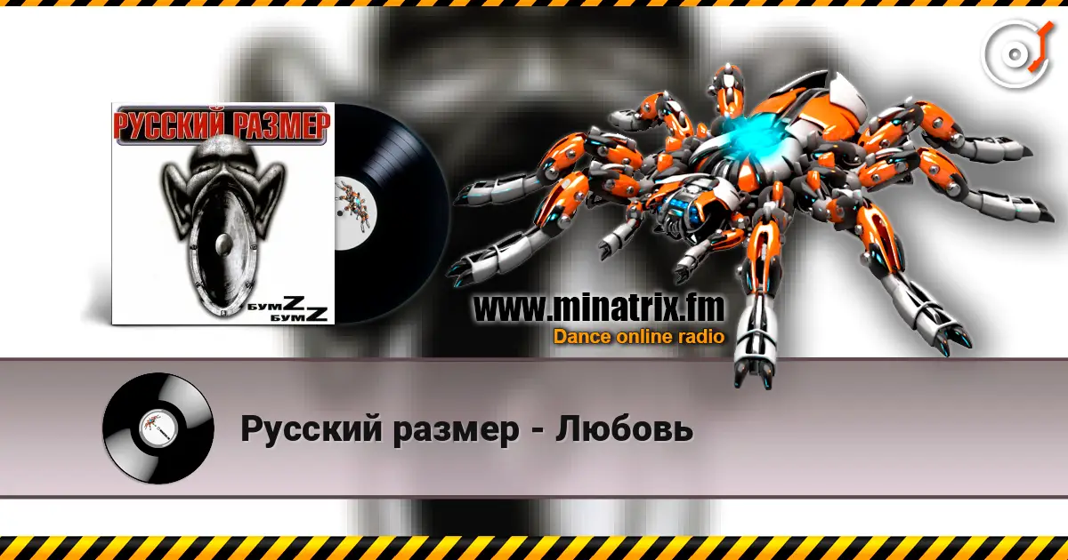 Русский размер - Любовь escuchar online en alta calidad | Minatrix.FM