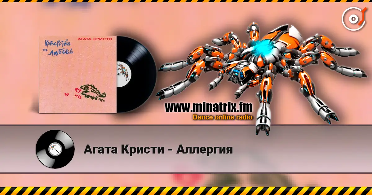 Агата Кристи - Аллергия жоғары сапада онлайн тыңдау | Minatrix.FM