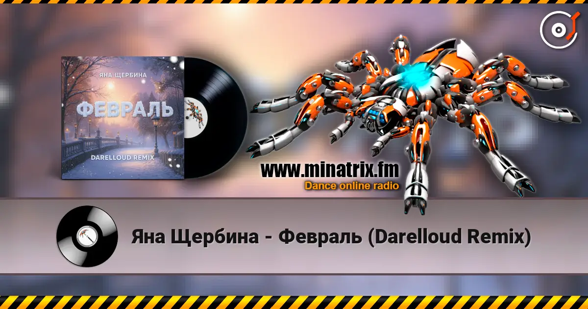 Яна Щербина - Февраль (Darelloud Remix) жоғары сапада онлайн тыңдау | Minatrix.FM