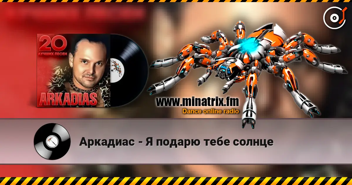 Аркадиас - Я подарю тебе солнце жоғары сапада онлайн тыңдау | Minatrix.FM