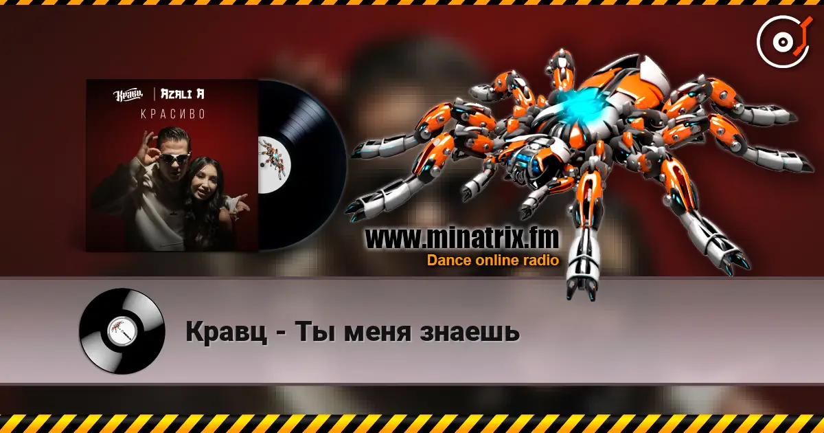 Кравц - Ты меня знаешь 高品质在线收听 | Minatrix.FM