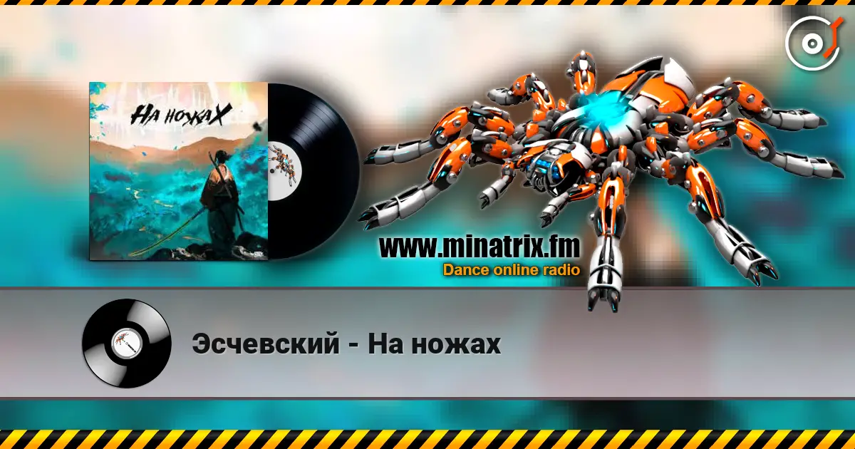 Эсчевский - На ножах 高品质在线收听 | Minatrix.FM