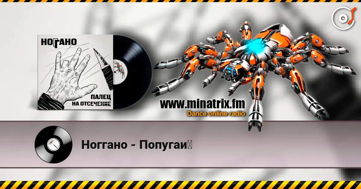Ноггано - Попугай жоғары сапада онлайн тыңдау | Minatrix.FM