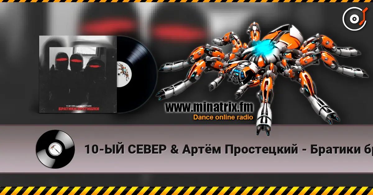 10-ЫЙ СЕВЕР & Артём Простецкий - Братики братишки жоғары сапада онлайн тыңдау | Minatrix.FM