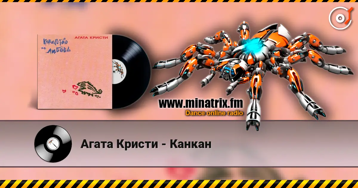 Агата Кристи - Канкан жоғары сапада онлайн тыңдау | Minatrix.FM