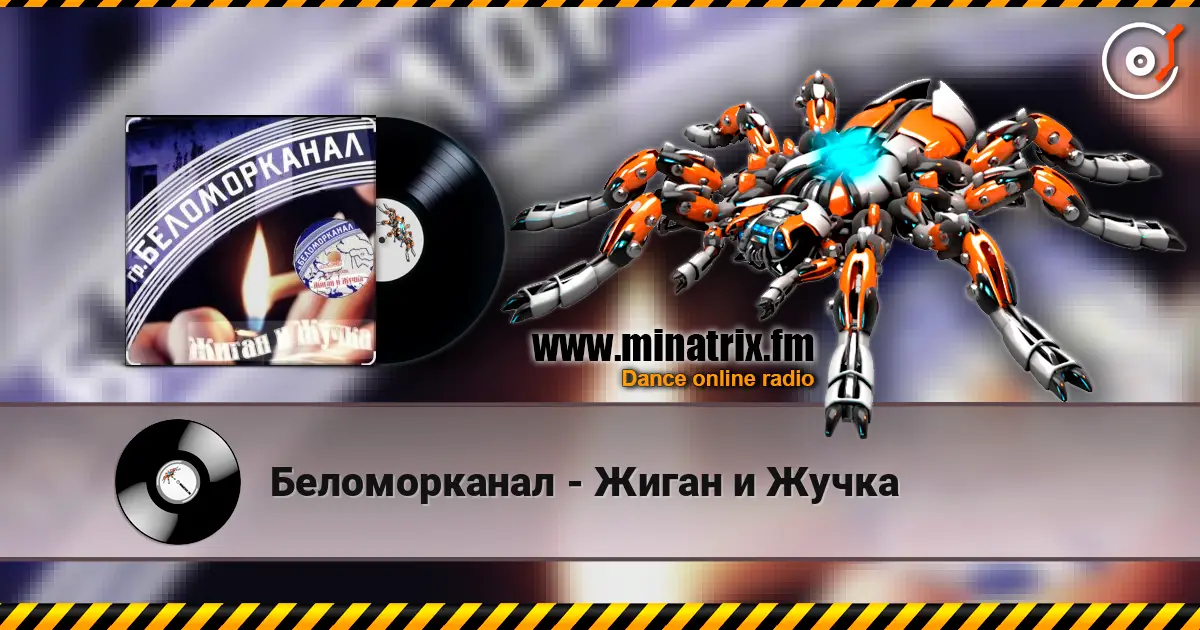 Беломорканал - Жиган и Жучка жоғары сапада онлайн тыңдау | Minatrix.FM