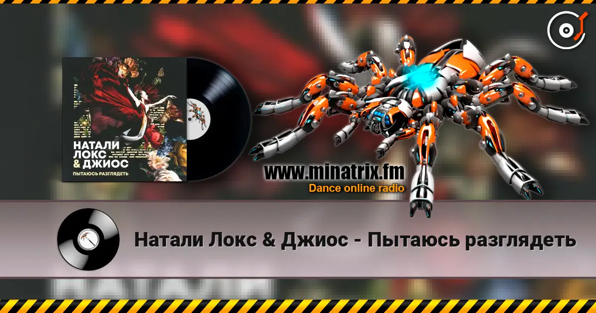 Натали Локс & Джиос - Пытаюсь разглядеть жоғары сапада онлайн тыңдау | Minatrix.FM
