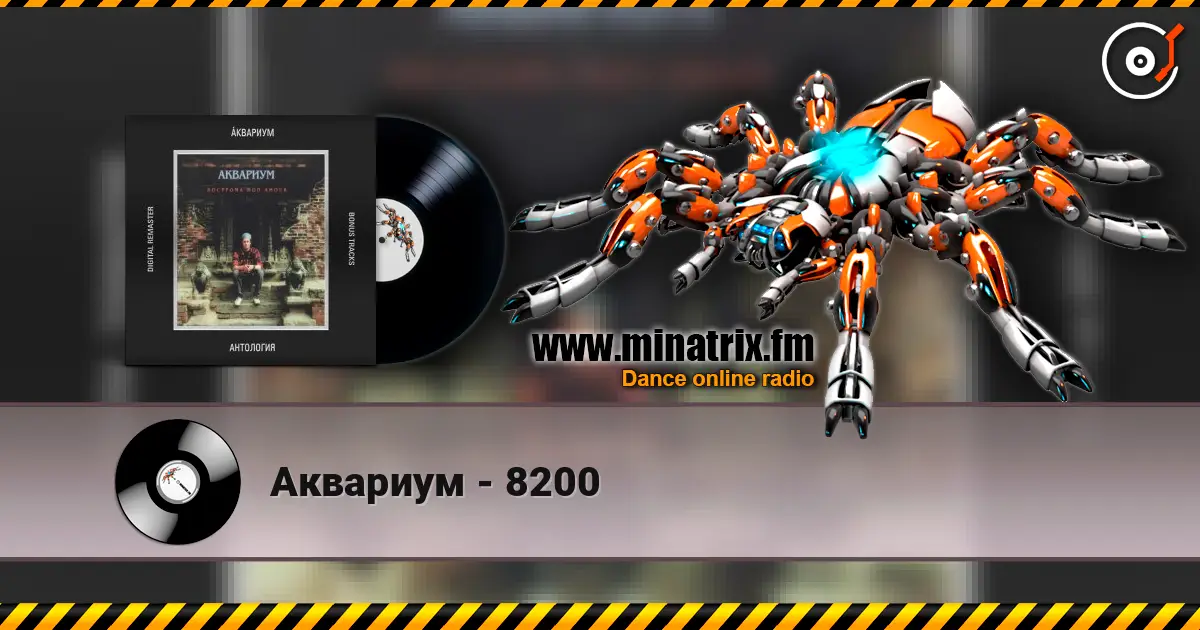 Аквариум - 8200 écouter en ligne en haute qualité | Minatrix.FM