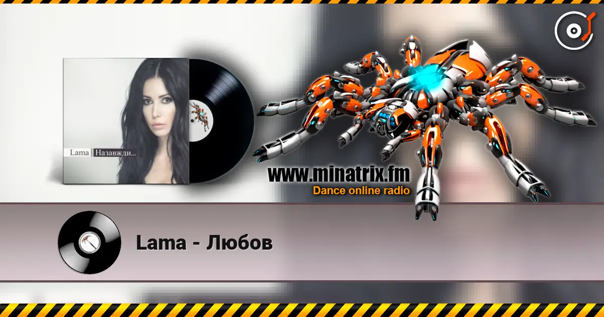 Lama - Любов жоғары сапада онлайн тыңдау | Minatrix.FM