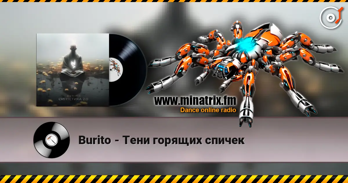 Burito - Тени горящих спичек жоғары сапада онлайн тыңдау | Minatrix.FM