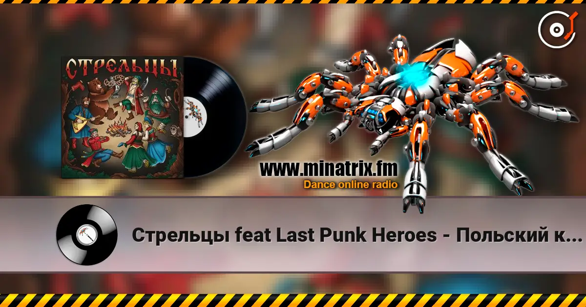 Стрельцы  feat Last Punk Heroes - Польский король жоғары сапада онлайн тыңдау | Minatrix.FM