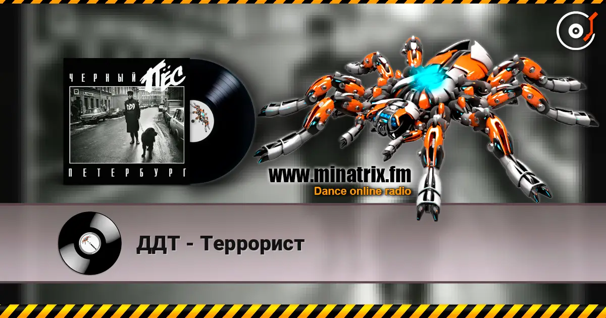ДДТ - Террорист online in hoher Qualität hören | Minatrix.FM
