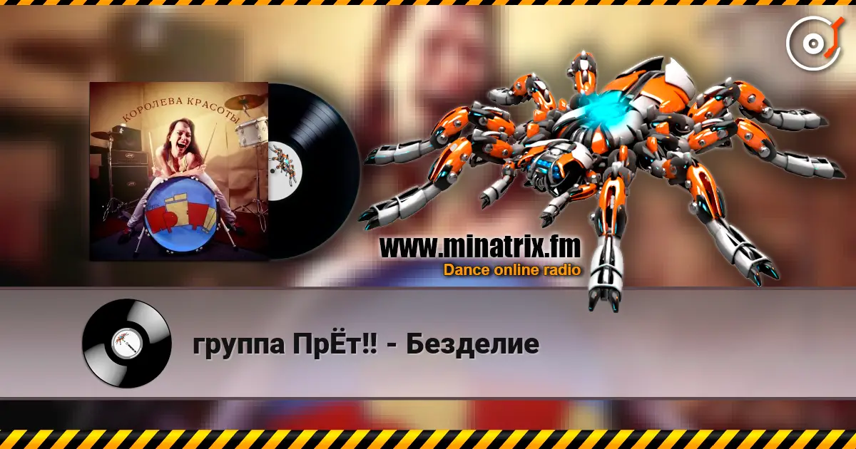 группа ПрЁт!! - Безделие жоғары сапада онлайн тыңдау | Minatrix.FM