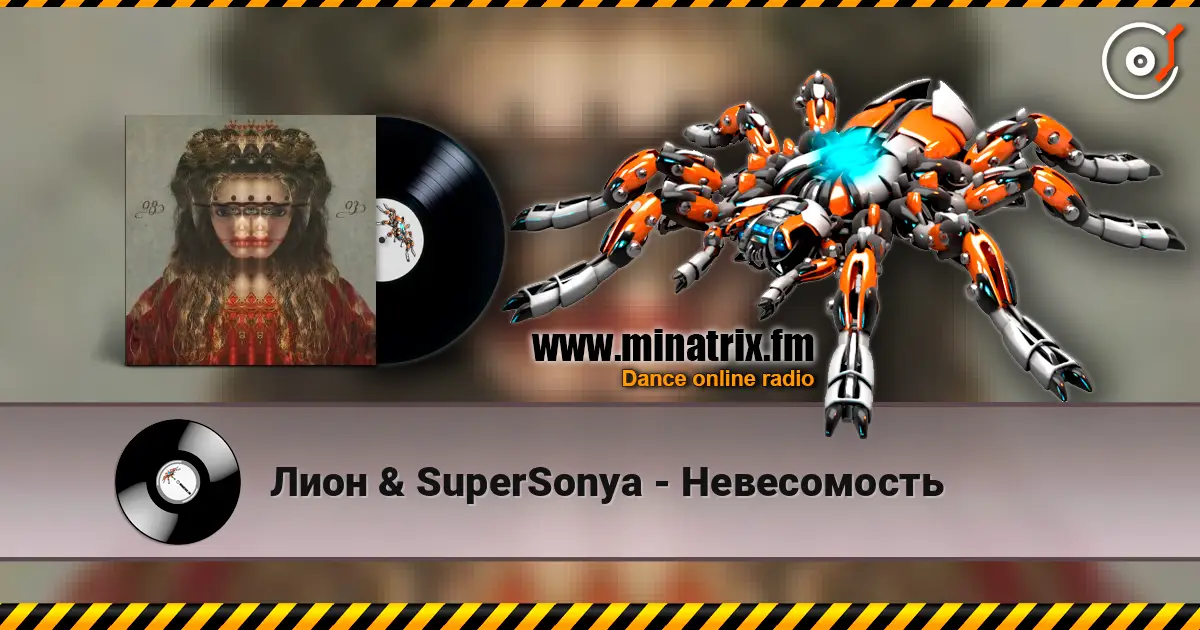 Лион & SuperSonya - Невесомость 高品质在线收听 | Minatrix.FM