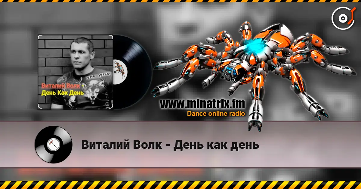 Виталий Волк - День как день жоғары сапада онлайн тыңдау | Minatrix.FM